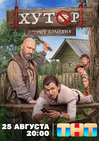 Хутор - постер сериала